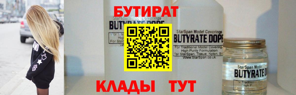 Бутират Butirat Шелехов