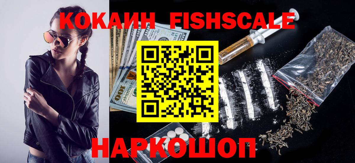 КОКАИН Колумбийский  Вход с VPN  КОКАИН FishScale  Шелехов 