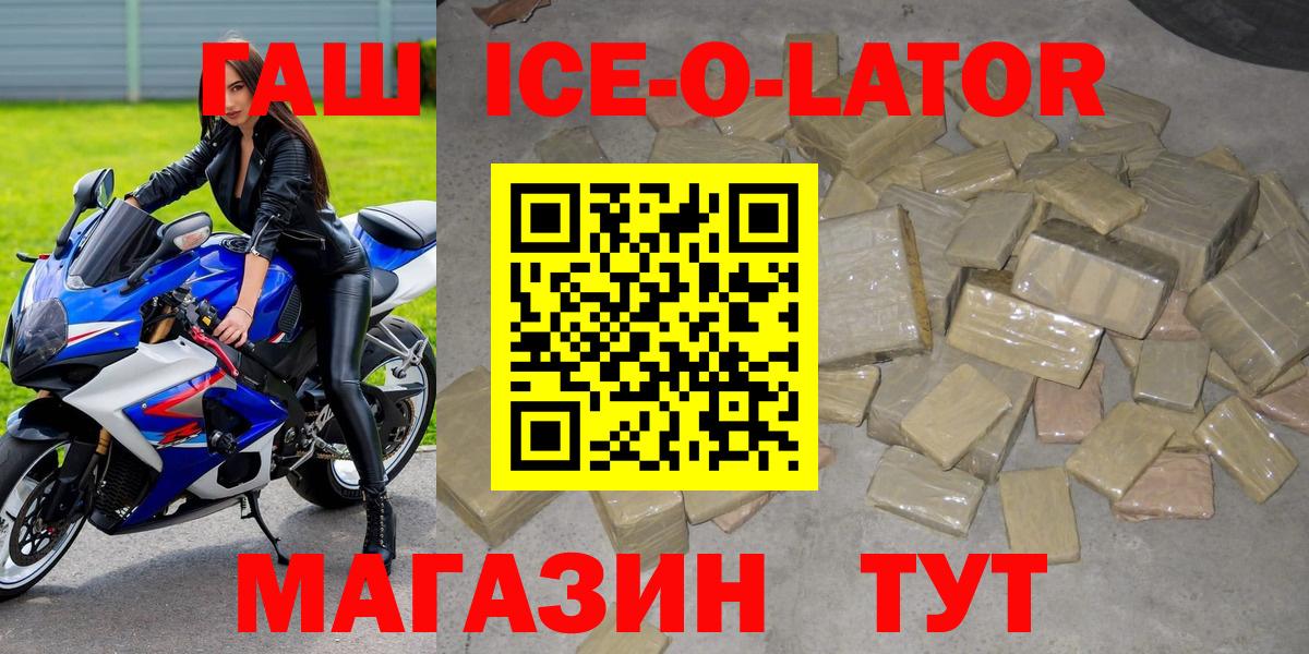 ГАШ ice o lator Шелехов